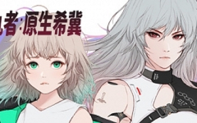 掠夺者:原生希冀