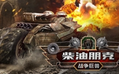 柴油朋克:战争巨兽