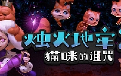 烛火地牢2:猫咪的诅咒(V2.0)