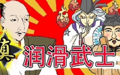 真・润滑武士(V1.2)