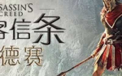 刺客信条8:奥德赛/Assassins Creed Odyssey(更新1.53版)