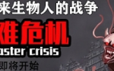 灾难危机/Disaster crisis