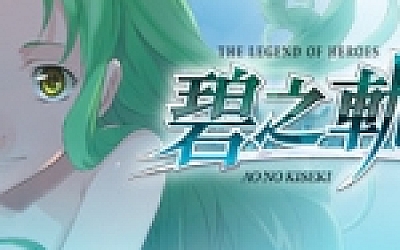英雄传说:碧之轨迹/Eiyuu Densetsu:Ao no Kiseki