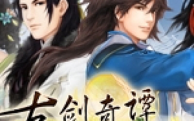古剑奇谭2