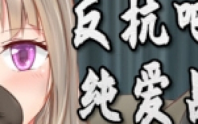 反抗吧!纯爱战士!(Build.7200252)