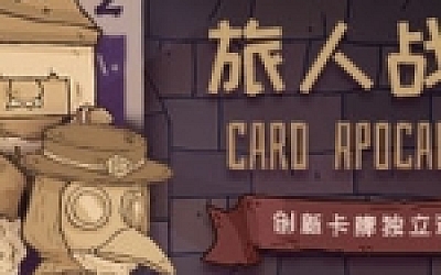 旅人战记