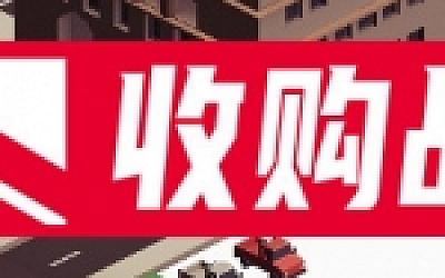 收购战争
