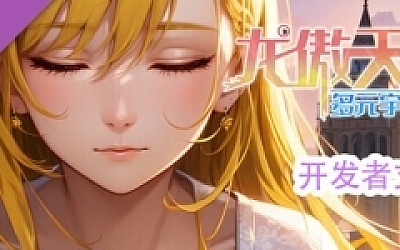 龙傲天的多元宇宙(Build.11313268-九天之隐-魅影迷踪+支持者DLC)