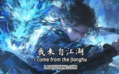 我来自江湖|官方中文|Build.16494529-剑舞千山-画皮幻影|解压即撸|[163M