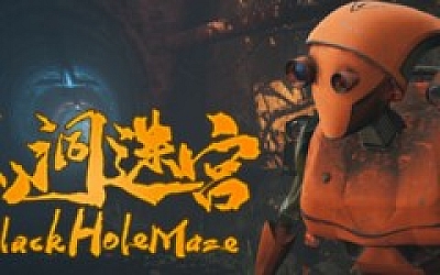 黑洞迷宫/BlackHoleMaze