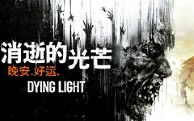 消失的光芒 初代 10周年决定版|豪华中文|V1.5.0+信徒DLC-波扎克部落-终极幸存者礼包-地狱突袭+全DLC|解压即撸|