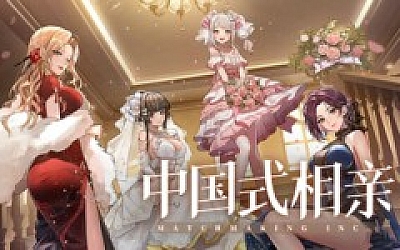 中国式相亲|官方中文|Build.17545773-风华月影-繁华旧梦|解压即撸|