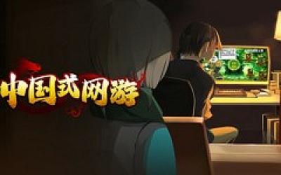中国式网游|中字-国语|Build.17720464- 氪佬专属坐骑礼包DLC-彩票模式+全DLC|解压即撸|