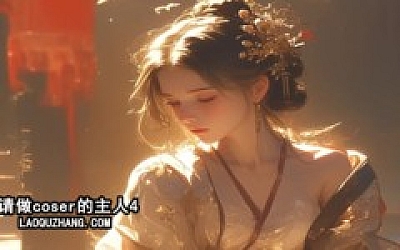 请做coser的主人4|中字-国语|Build.18255233-1.0.1+全DLC|解压即撸|