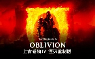 上古卷轴IV 湮灭重制版|豪华中文|Build.18144098+预购特典+季票+全DLC-支持手柄|解压即撸|