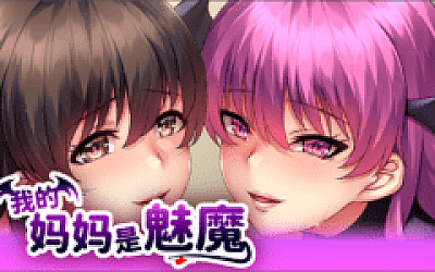 【拔作ADV】我的妈妈是魅魔 Ver1.16 Steam官方中文版