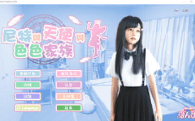 【日式SLG】尼特与天使与色色家族 にーとと天使とえっちな家族 Ver1.36 官方中文步兵版