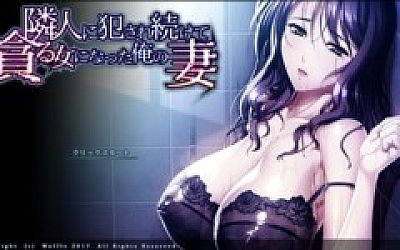 我那被邻居玩坏的妻子 AI汉化版+DLC(番外)+全CG存档
