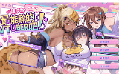 【互动SLG】请成为最能干的VTuber吧! Steam官方中文正式版+DLC设定集