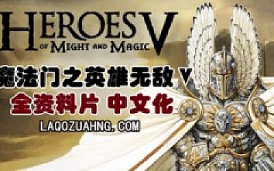 魔法门之英雄无敌5|豪华中文|Build.19081271+全资料片-东方部落+命运之锤+全DLC|解压即撸|
