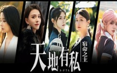 天地有私 宿命之主|中字-国语|Build.19205271+全DLC|解压即撸|