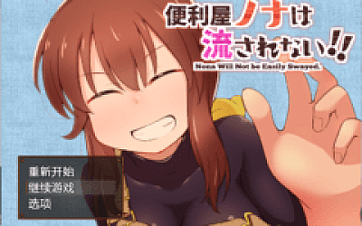【日式RPG】便利屋ノナは流されない!! AI汉化版