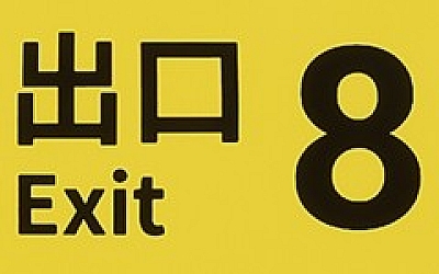 8号出口|豪华中文|Build.19751098|解压即撸|