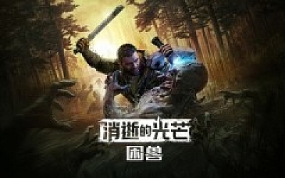 消逝的光芒 困兽|中字-国语|Build.20059763-1.2.0 H2+全DLC+预购奖励+修改器|解压即撸|