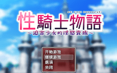 【日式RPG】性骑士物语~迫害少女的淫慾贵族~ 官方中文步兵版