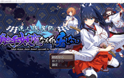 【日式RPG】達人退魔師は触手妖魔なんかに屈しない Ver1.00 AI汉化版