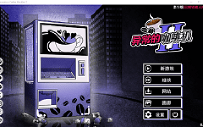 【互动SLG】Anomalous Coffee Machine 2 Ver0.400 官方中文豪华版