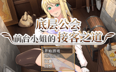 【RPG】底层公会前台小姐的接客之道 Ver1.01 Steam官方中文步兵版
