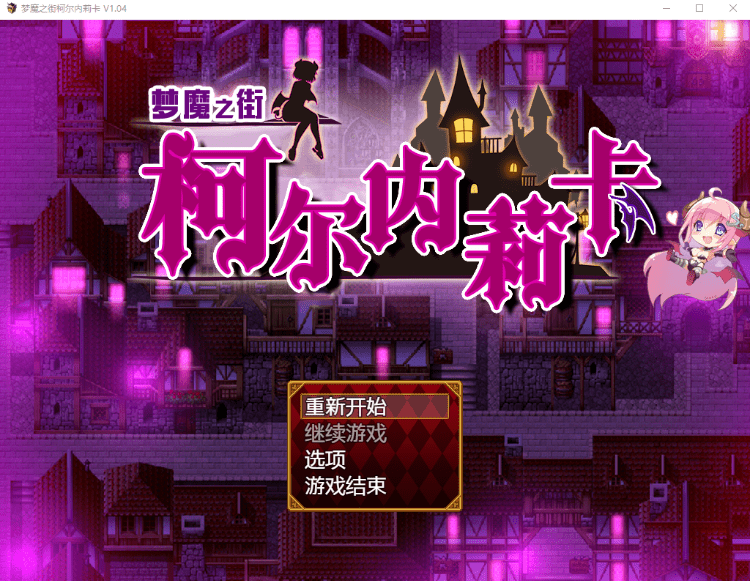 【日式RPG】梦魇之街柯尔内莉卡 Ver1.04 汉化中文版