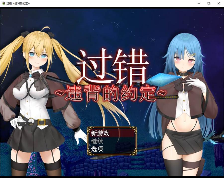 【绿色RPG/中文】过错 ~违背的约定 官中步兵版【新作/1G】